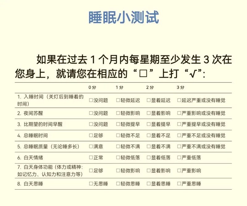 睡眠质量测试